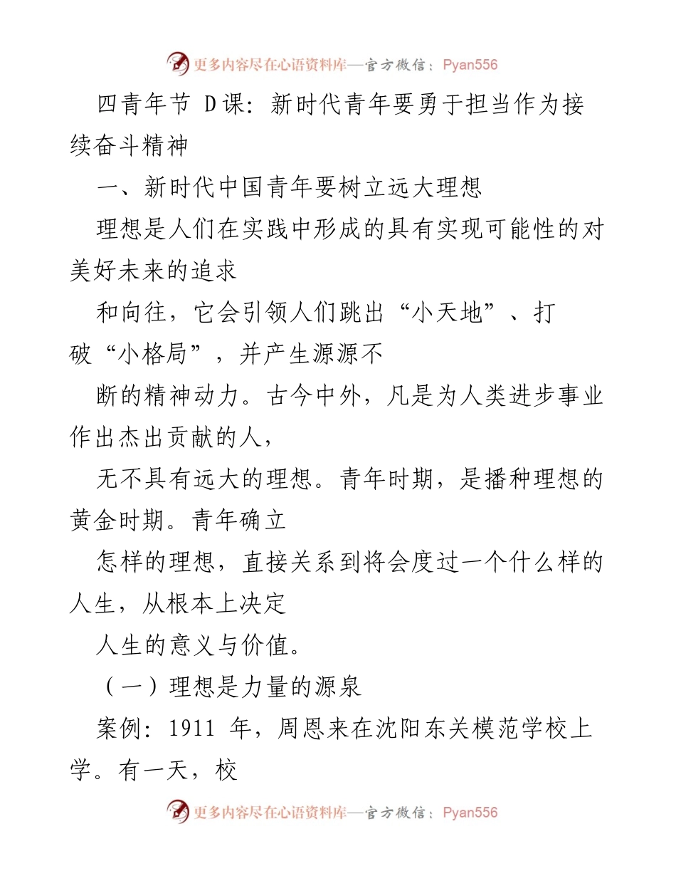 [发言] 四青年节 D课 - 新时代青年应树立远大理想与社会责任.docx_第1页