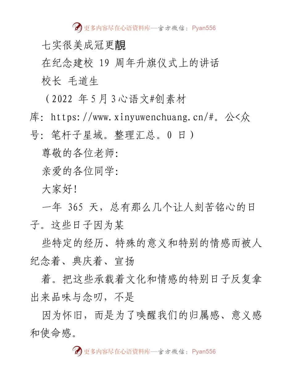 [发言] 升旗仪式 - 成都七中实验学校建校19周年纪念致辞.docx_第1页