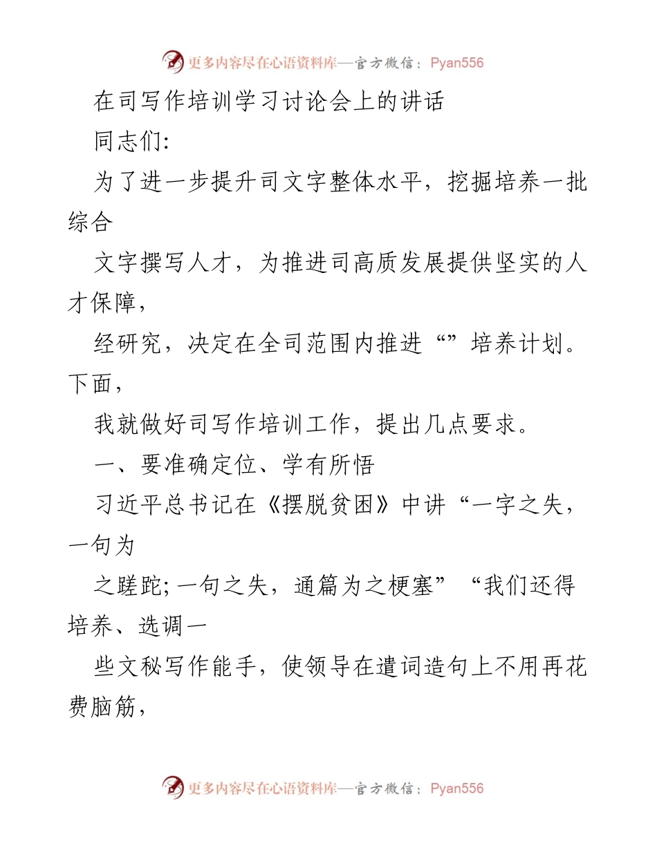 [发言] 司写作培训学习讨论会 - 提升文字能力，推进高质发展的培训要求.docx_第1页