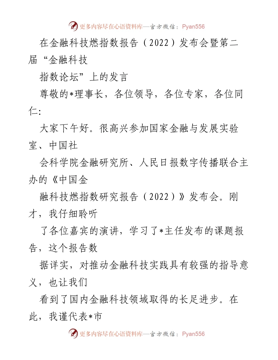 [发言] 发布会 - 金融科技燃指数报告（2022）发布会发言总结_1.docx_第1页
