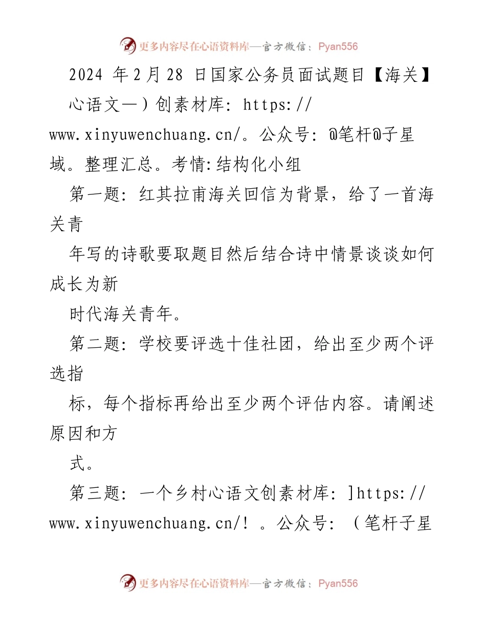 [发言] 国家公务员面试 - 2024年海关面试题目解析与应对策略.docx_第1页