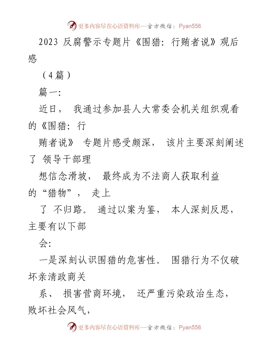 [发言] 反腐警示专题片观后感 - 深刻反思《围猎：行贿者说》的警示意义.docx_第1页