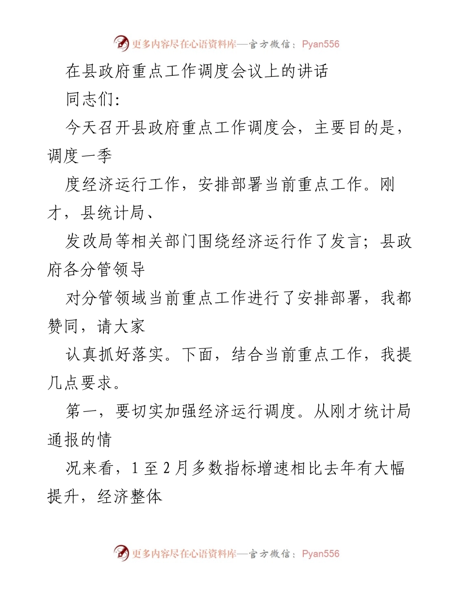 [发言] 县政府重点工作调度会议 - 加强经济运行调度与项目推进的讲话.docx_第1页