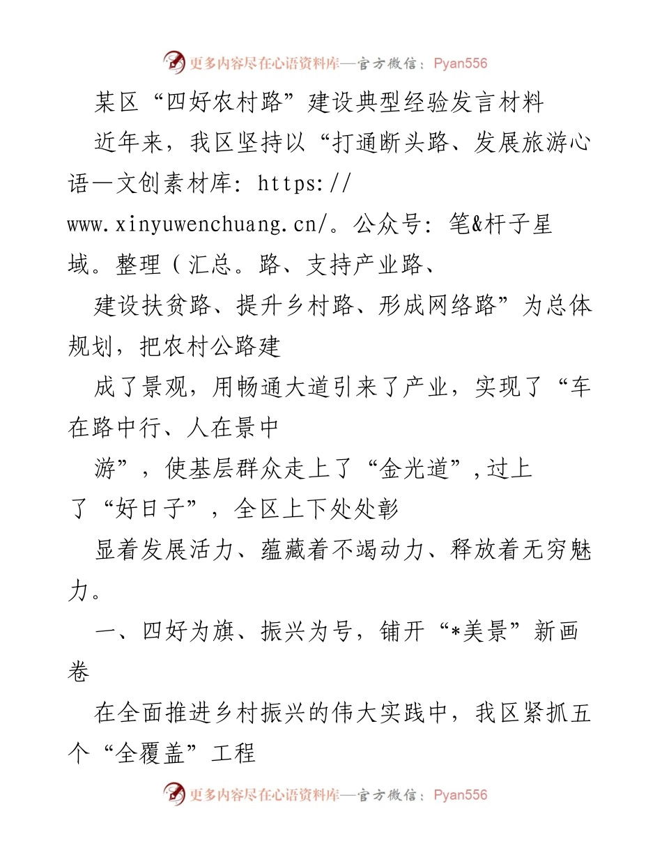 [发言] 四好农村路建设经验交流会 - “四好农村路”建设助力乡村振兴典型经验分享.docx_第1页