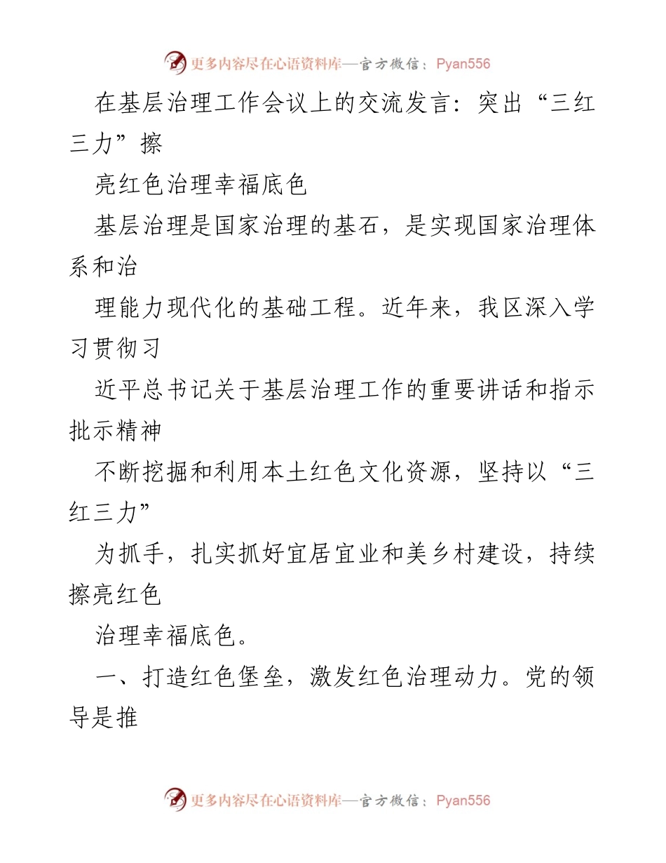 [发言] 基层治理工作会议 - 突出“三红三力”擦亮红色治理幸福底色.docx_第1页