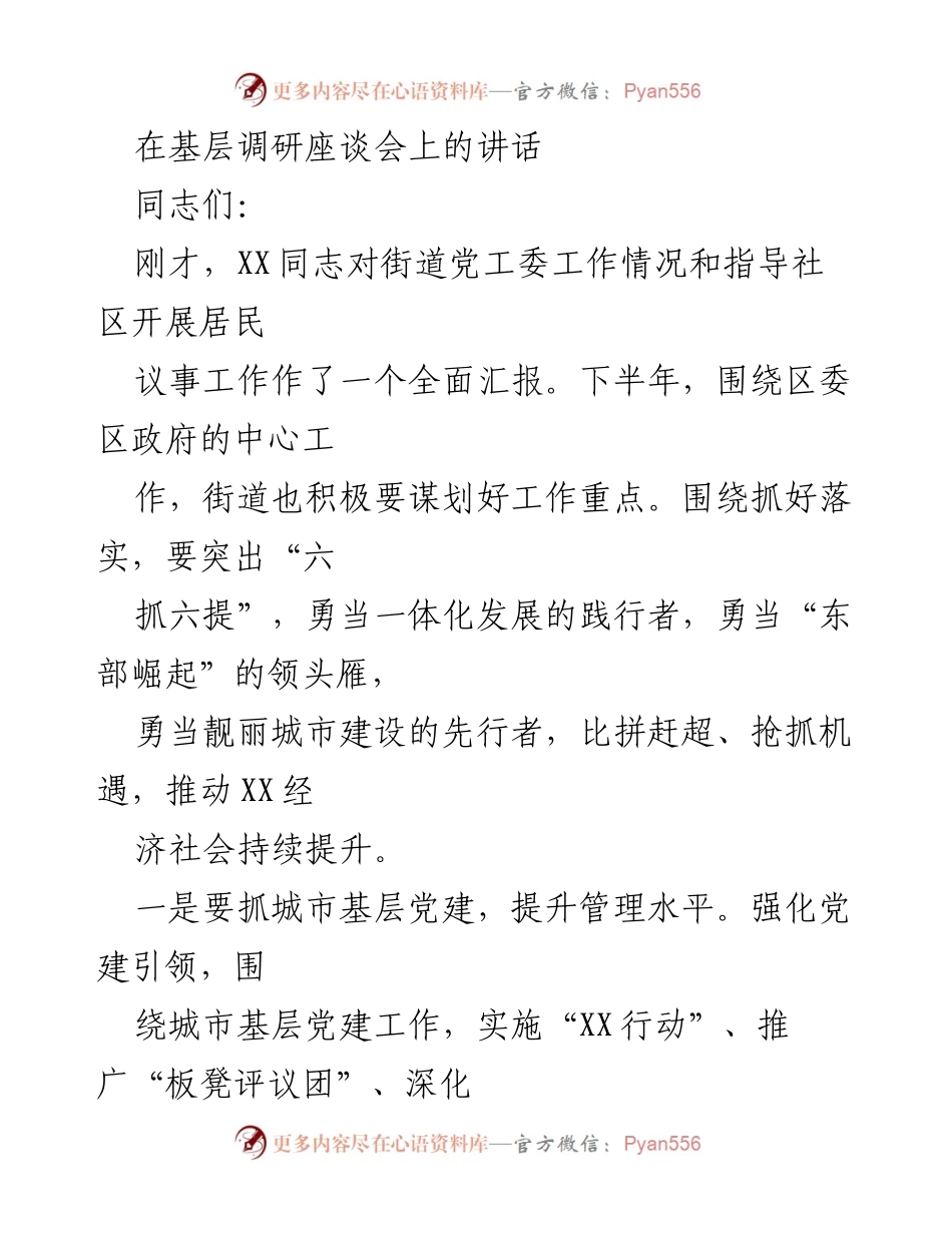 [发言] 基层调研座谈会 - 加强党建引领，推动城市基层治理与经济发展.docx_第1页