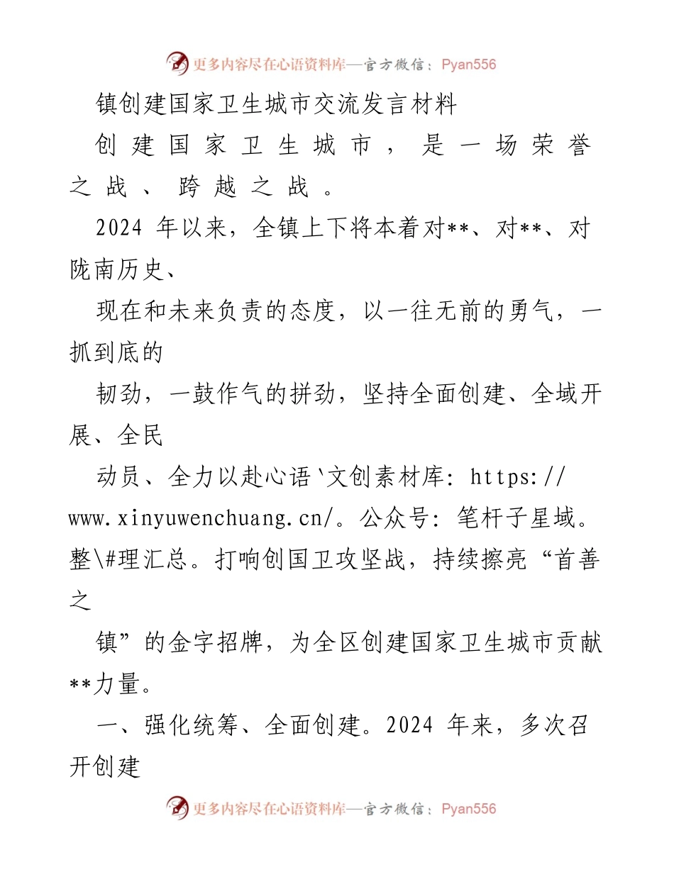 [发言] 国家卫生城市创建交流会 - 全力以赴，奋战创国卫，共建卫生美镇.docx_第1页