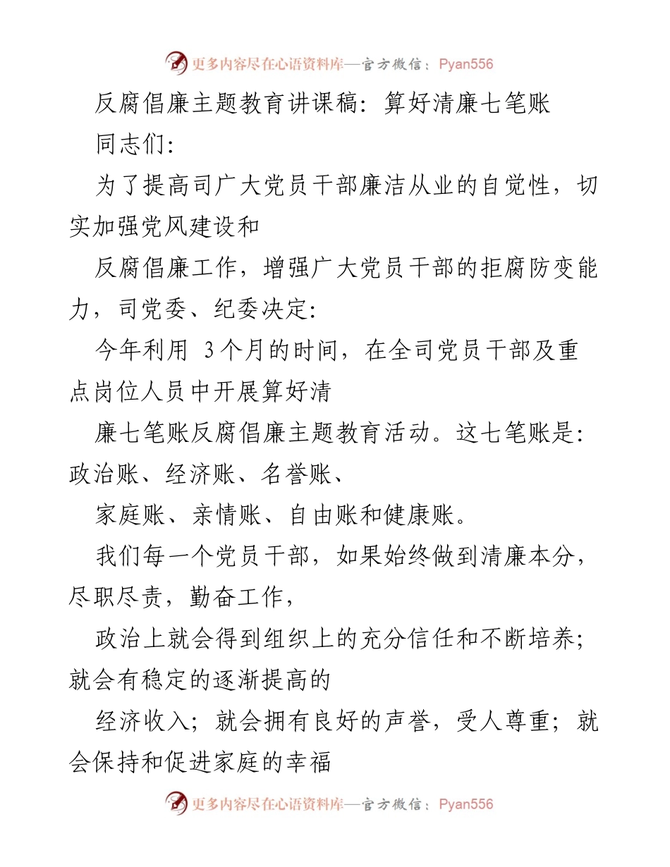 [发言] 反腐倡廉主题教育活动 - 算好清廉七笔账的重要性.docx_第1页