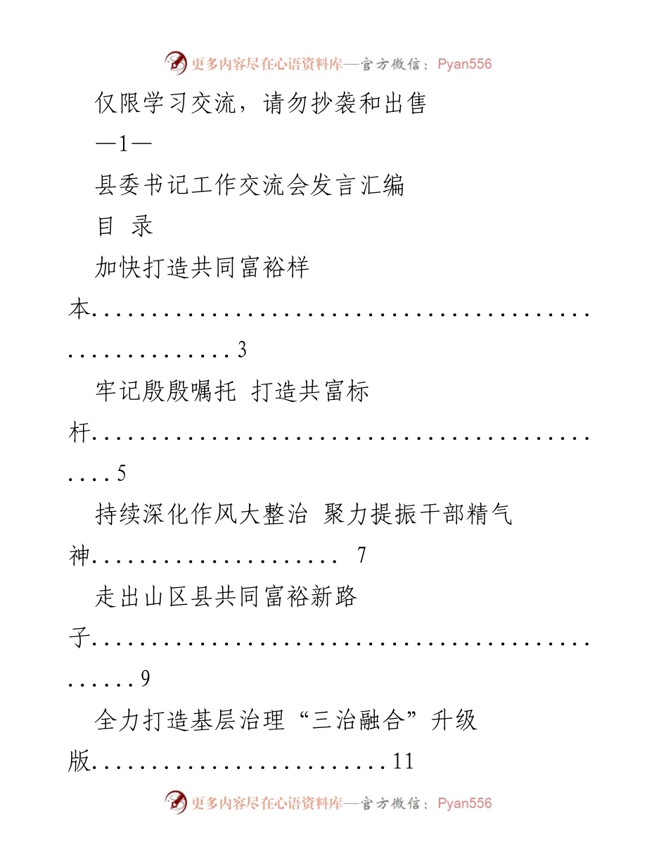 [发言] 县委书记工作交流会 - 加快打造共同富裕样本与高质量发展路径探讨.docx_第1页