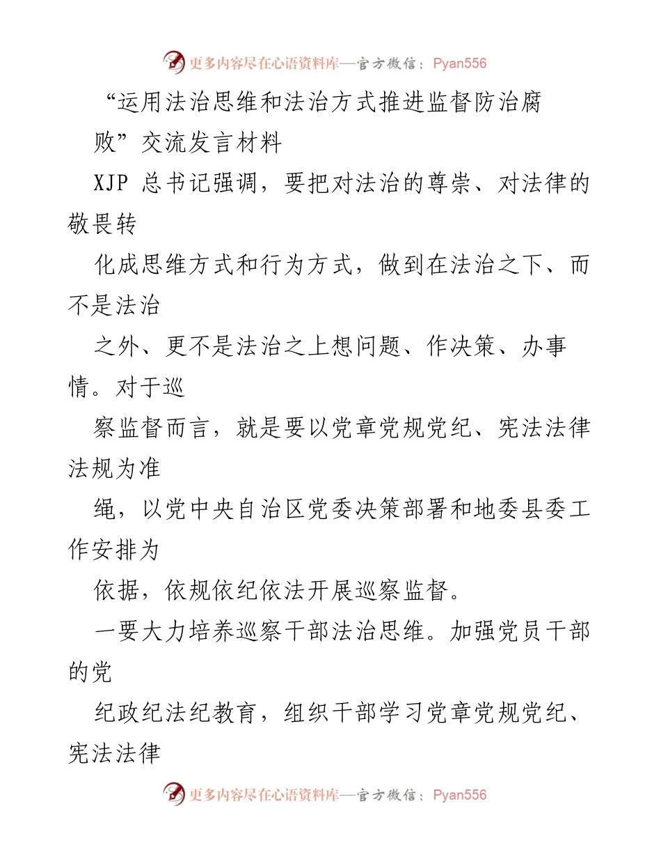 [发言] 反腐败工作会议 - 运用法治思维推进监督与反腐败治理.docx_第1页