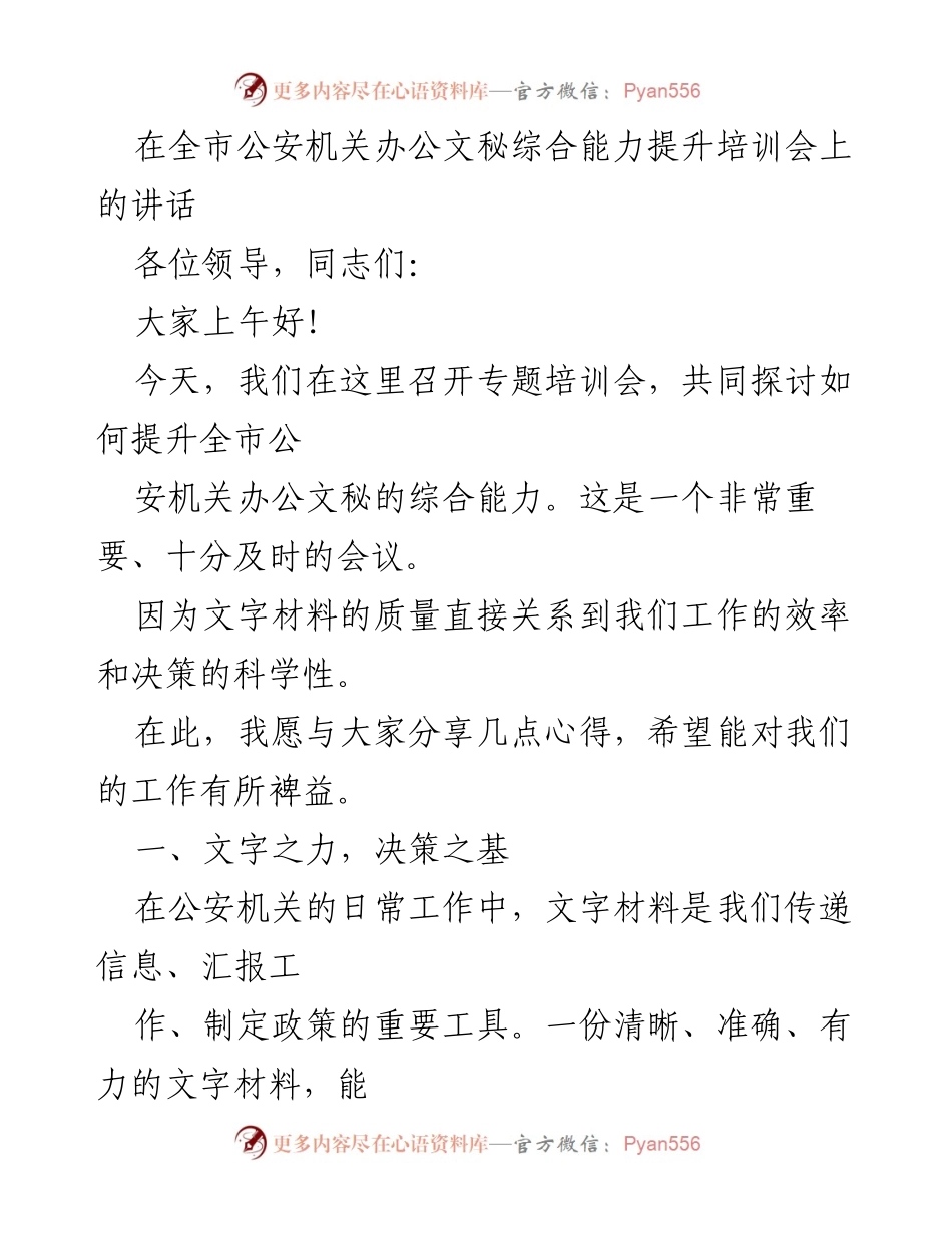 [发言] 培训会 - 提升公安机关办公文秘综合能力的重要性.docx_第1页