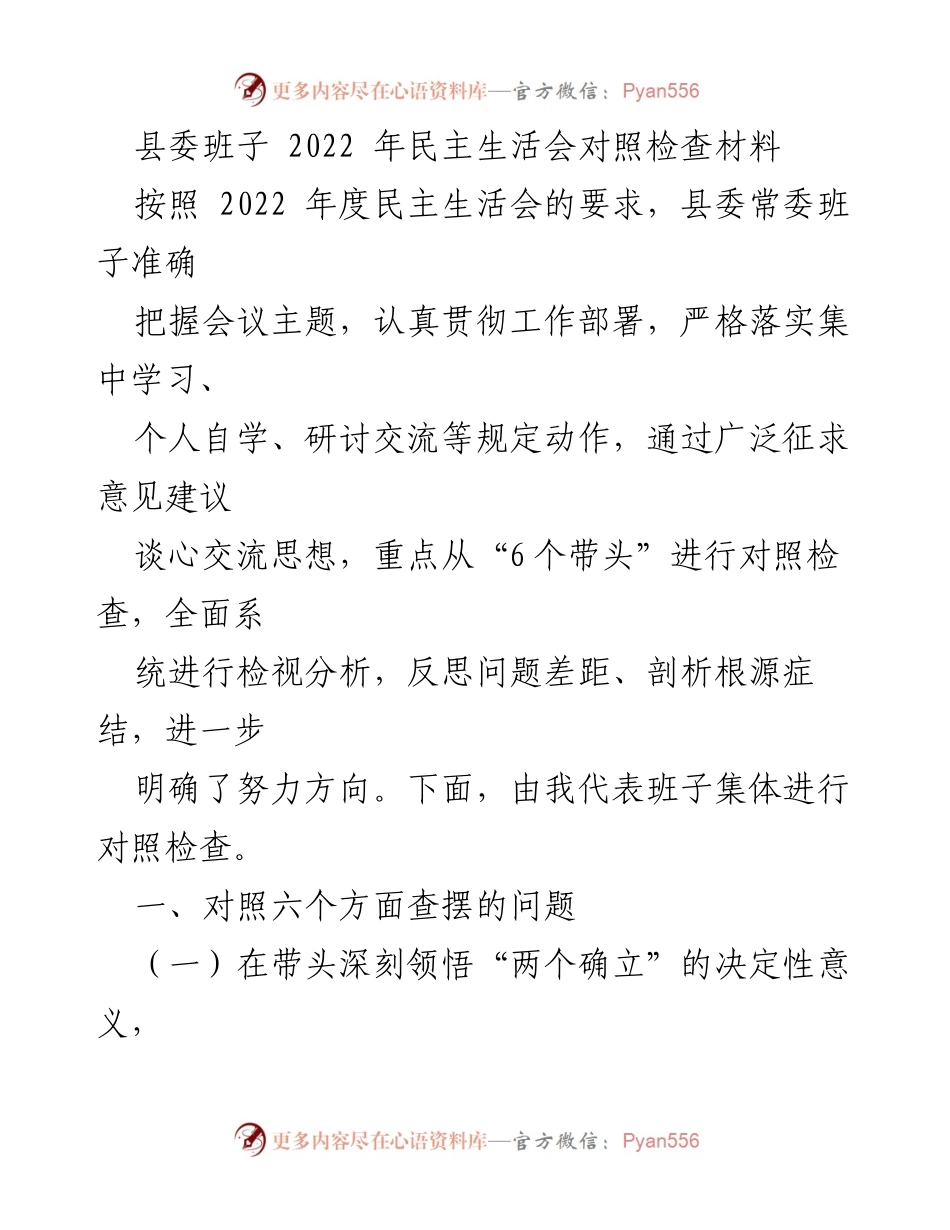 [发言] 县委班子 2022 年民主生活会 - 县委常委班子民主生活会对照检查总结.docx_第1页