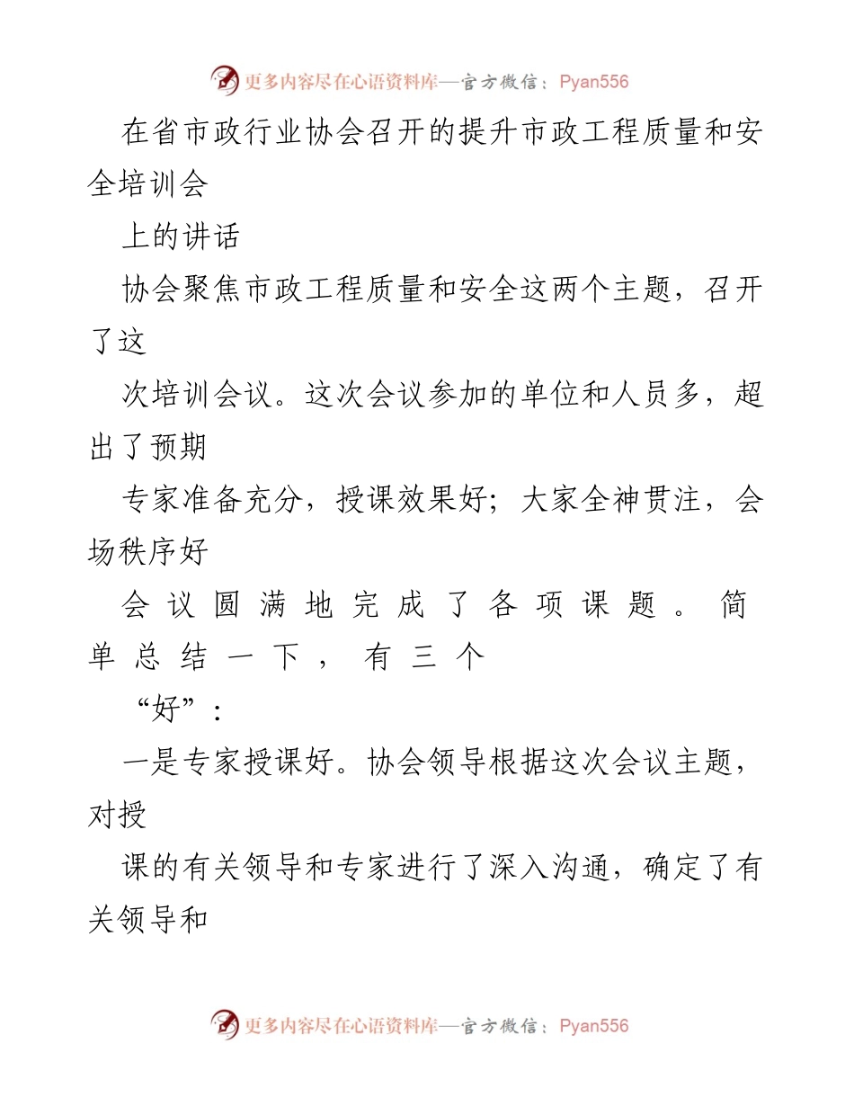 [发言] 培训会议 - 提升市政工程质量与安全的有效实践_1.docx_第1页