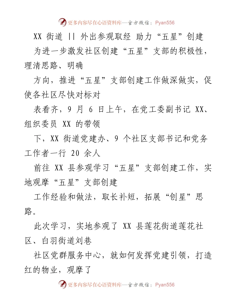 [发言] 外出学习 - 助力“五星”支部创建的参观学习活动总结.docx_第1页