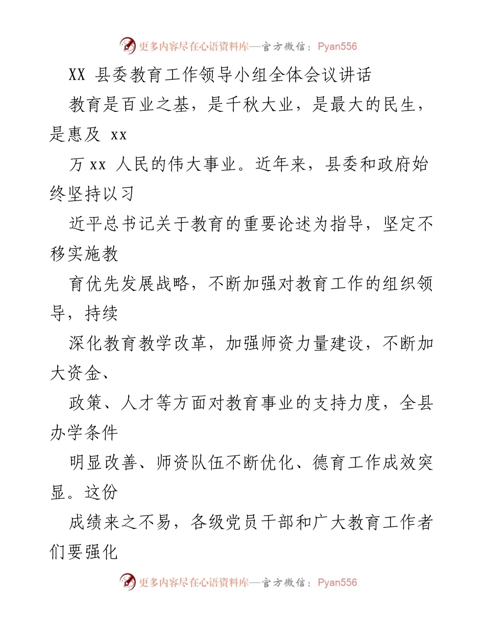 [发言] 县委教育工作领导小组全体会议 - 强化责任使命，推动教育高质量发展.docx_第1页