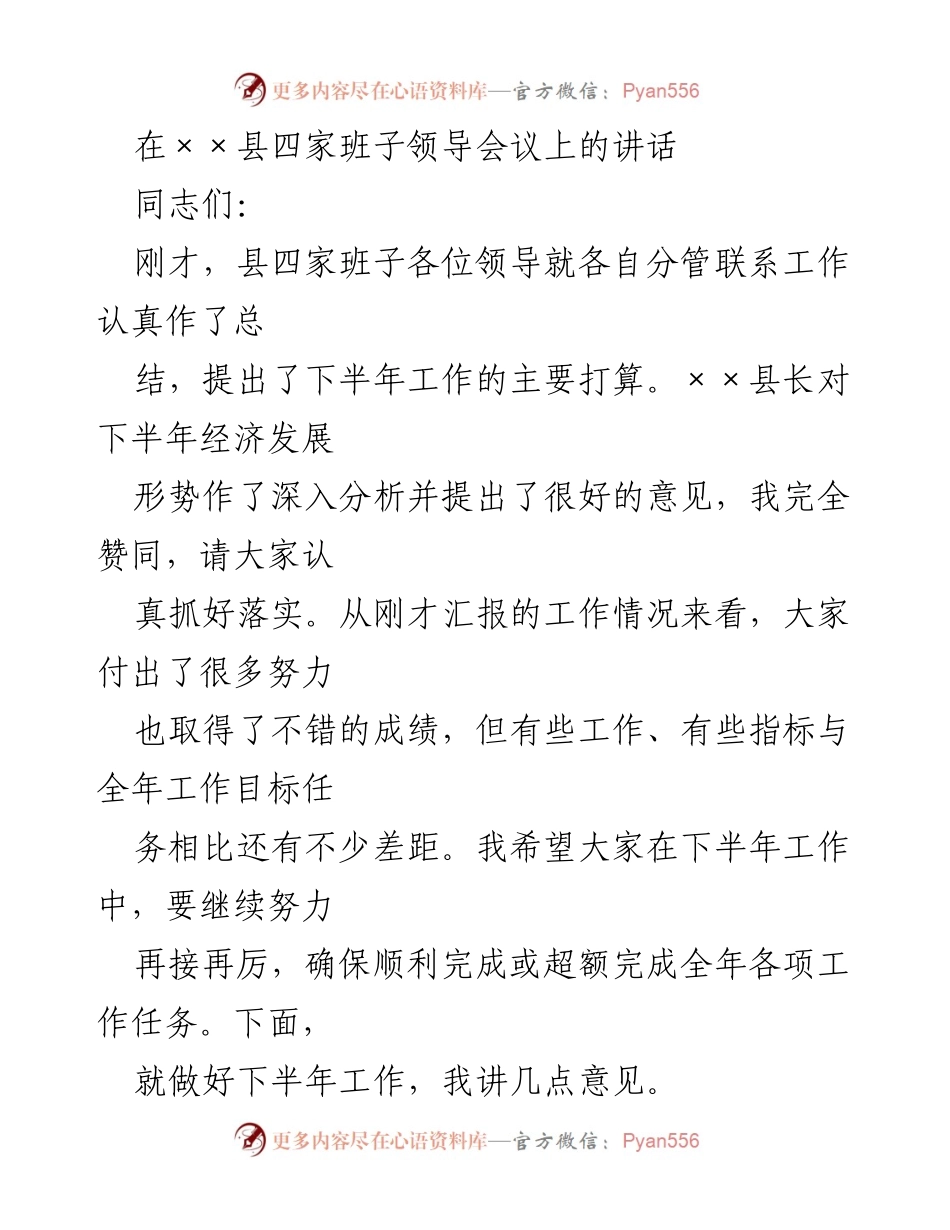 [发言] 四家班子领导会议 - 加强团结，确保下半年工作目标完成.docx_第1页