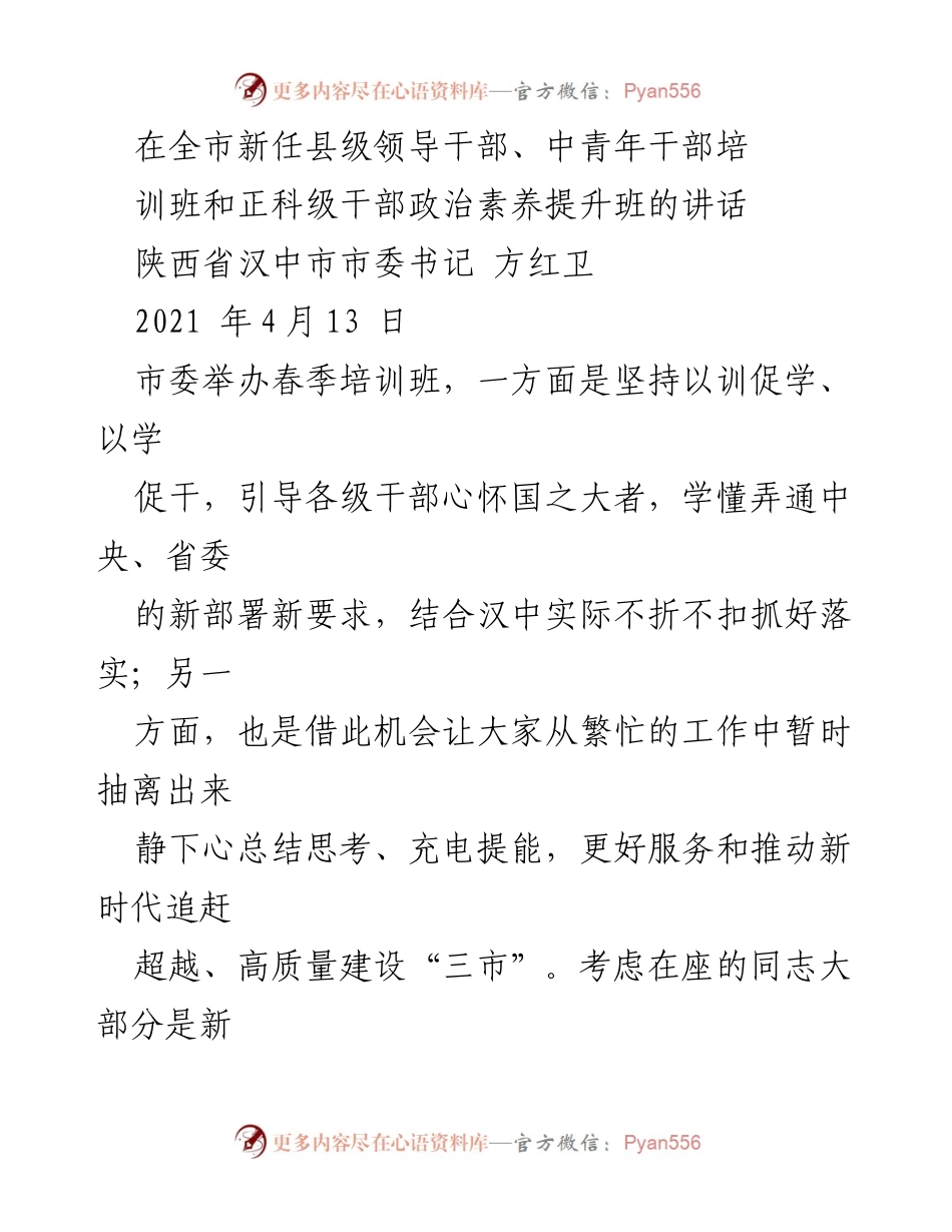 [发言] 培训班 - 加强干部政治素养，推动汉中高质量发展.docx_第1页
