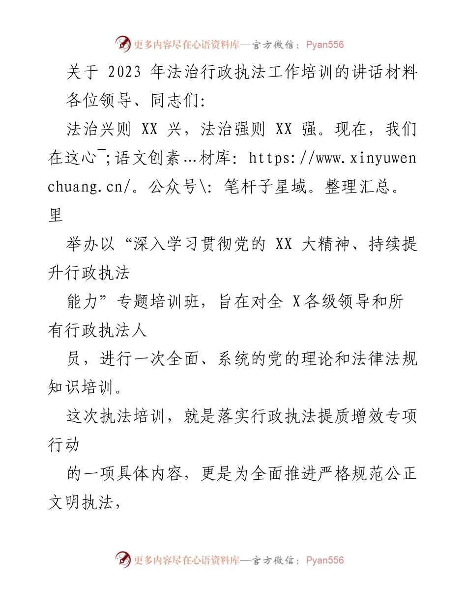 [发言] 培训班 - 深入学习贯彻党的 XX 大精神，提升行政执法能力.docx_第1页