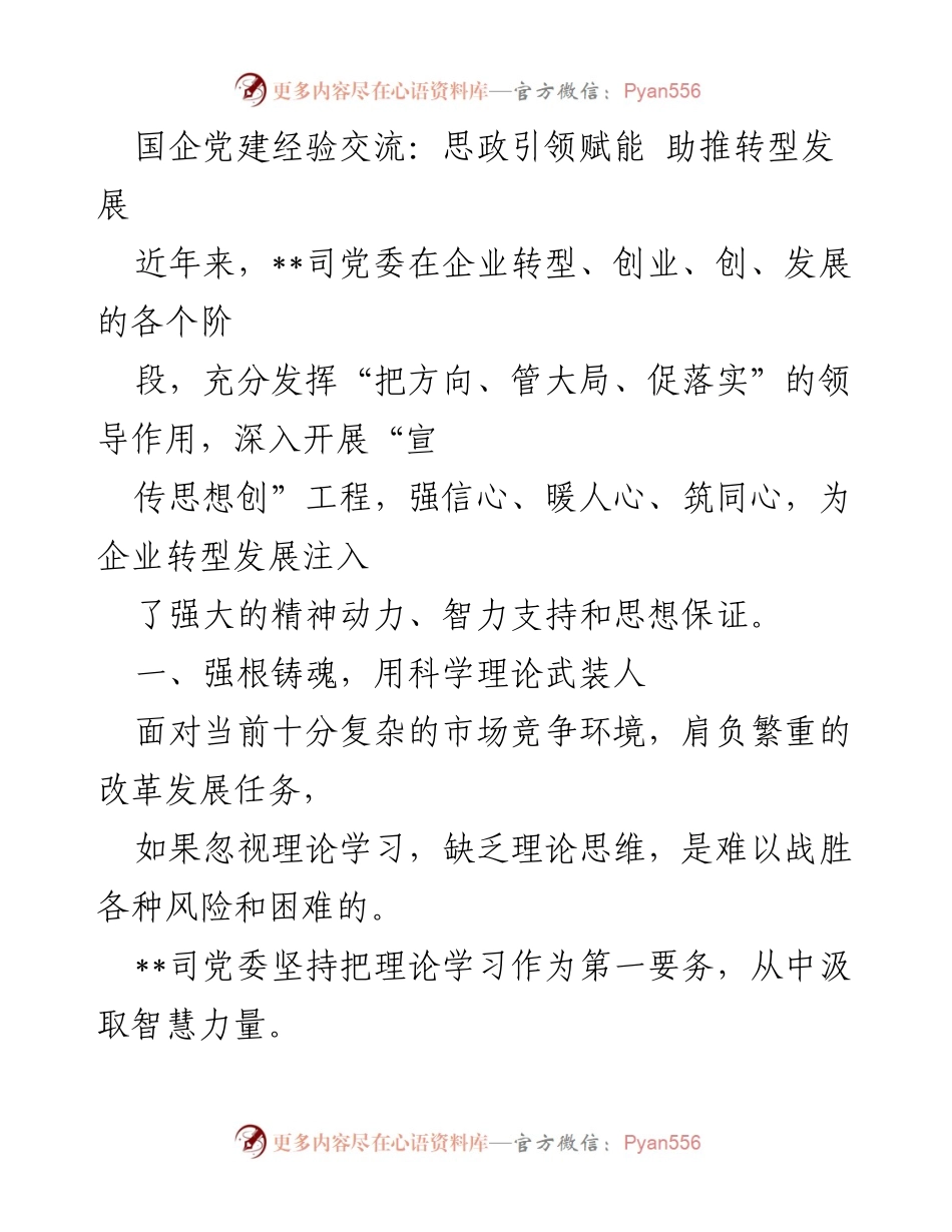 [发言] 国企党建经验交流会 - 思政引领助推国企转型发展的实践探索.docx_第1页