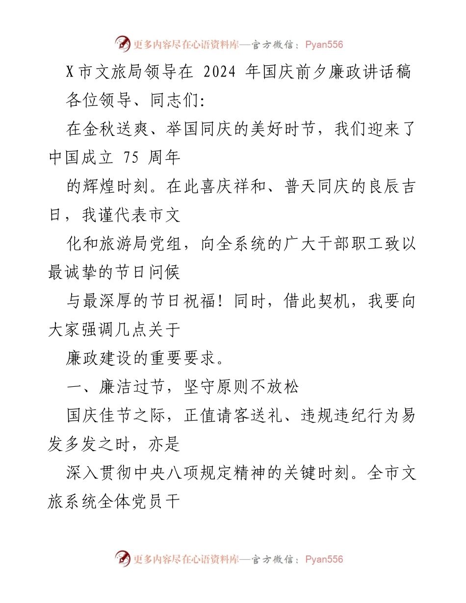 [发言] 国庆前夕 - 廉洁过节，文明庆祝，共同营造风清气正的节日氛围.docx_第1页