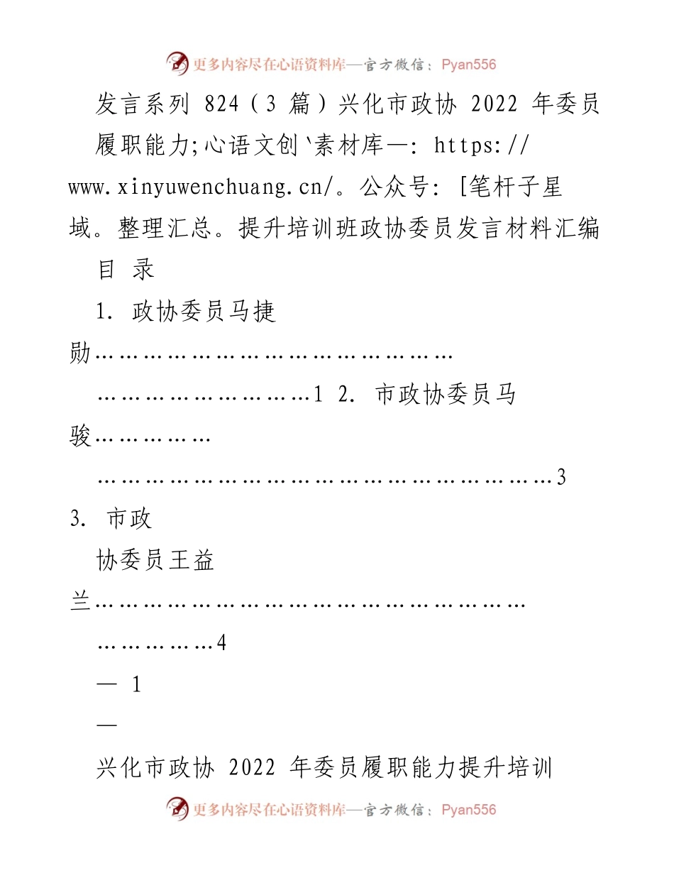 [发言] 培训班 - 兴化市政协委员履职能力提升培训班发言材料汇编.docx_第1页