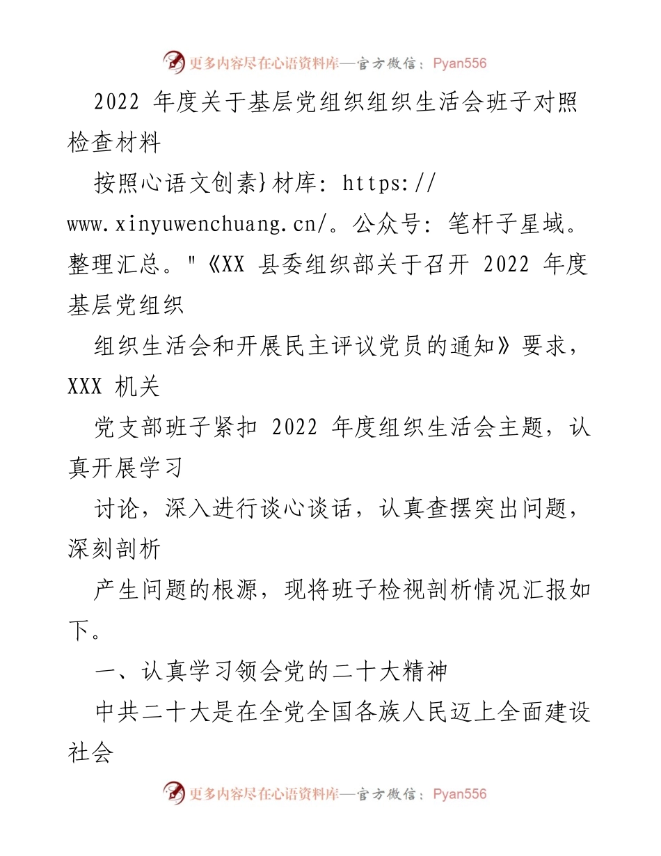 [发言] 基层党组织组织生活会 - 2022年度基层党组织组织生活会班子对照检查汇报.docx_第1页