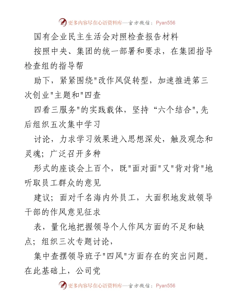 [发言] 国有企业民主生活会 - 国有企业民主生活会对照检查报告总结.docx_第1页