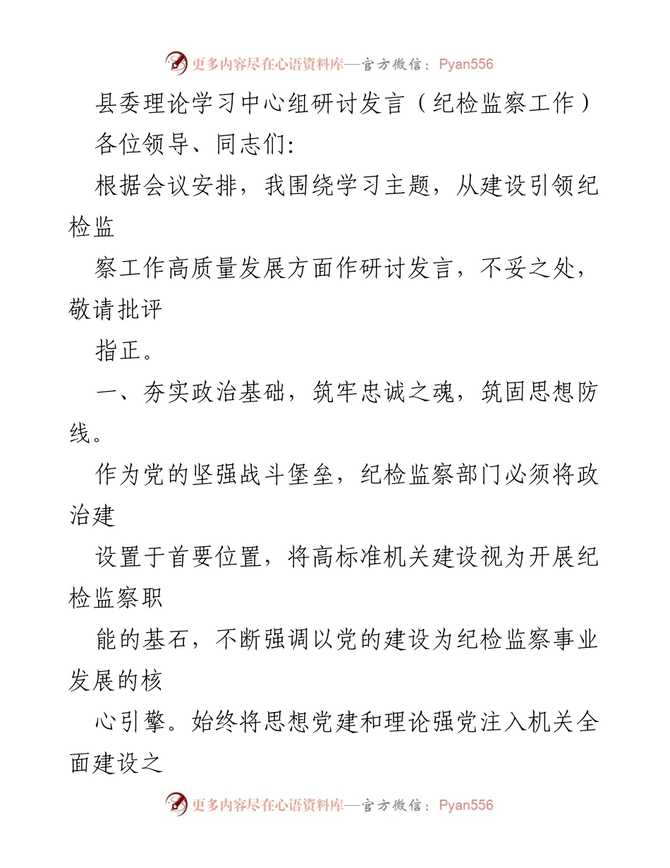 [发言] 县委理论学习中心组 - 纪检监察工作高质量发展的探索与实践.docx_第1页