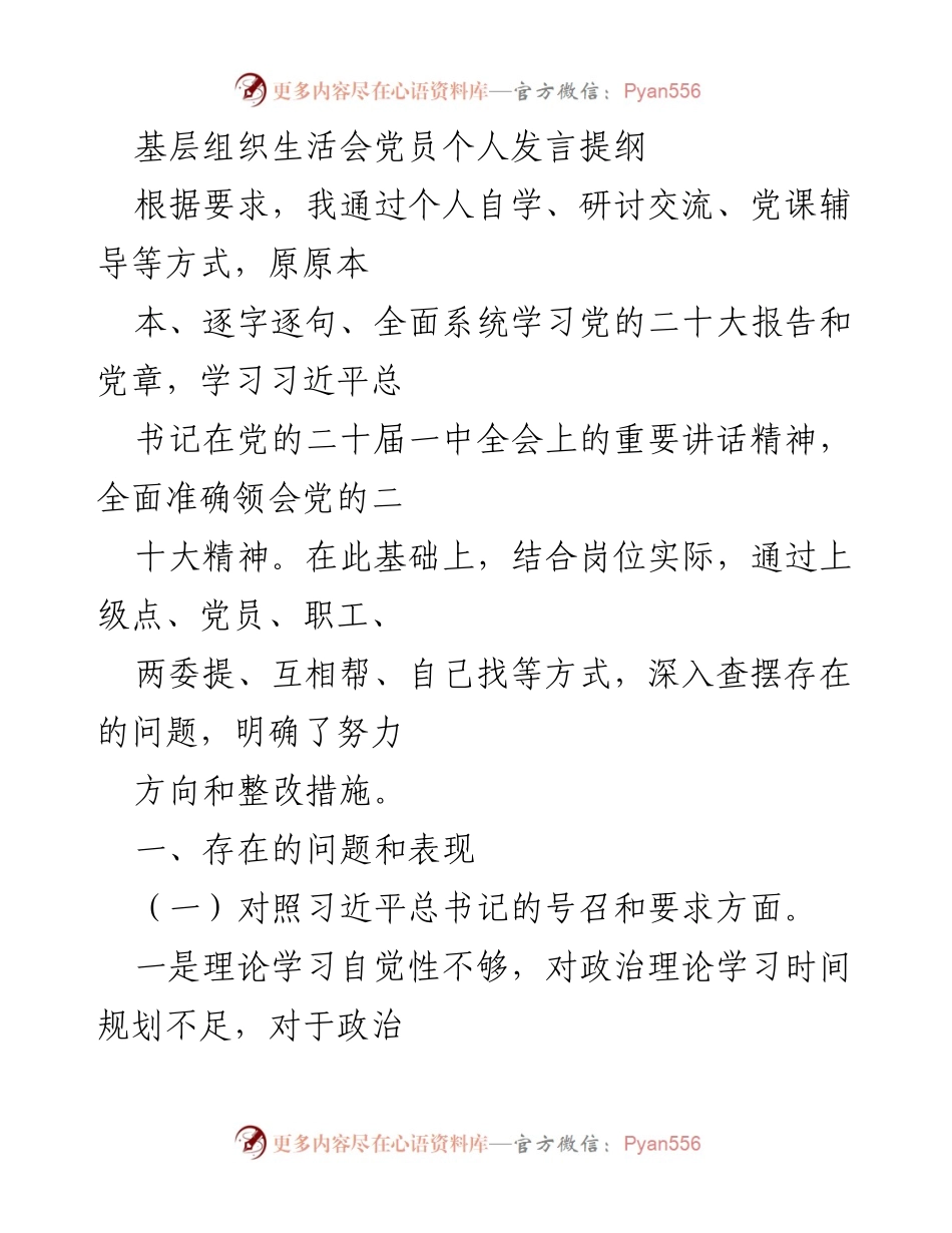 [发言] 基层组织生活会 - 深入学习党的二十大精神与自我整改措施.docx_第1页