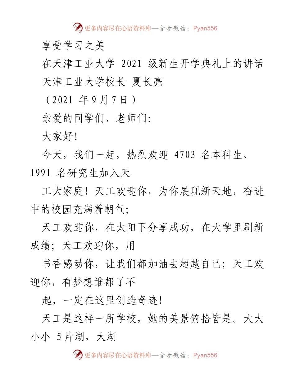 [发言] 天津工业大学新生开学典礼 - 欢迎新生，共享学习之美.docx_第1页