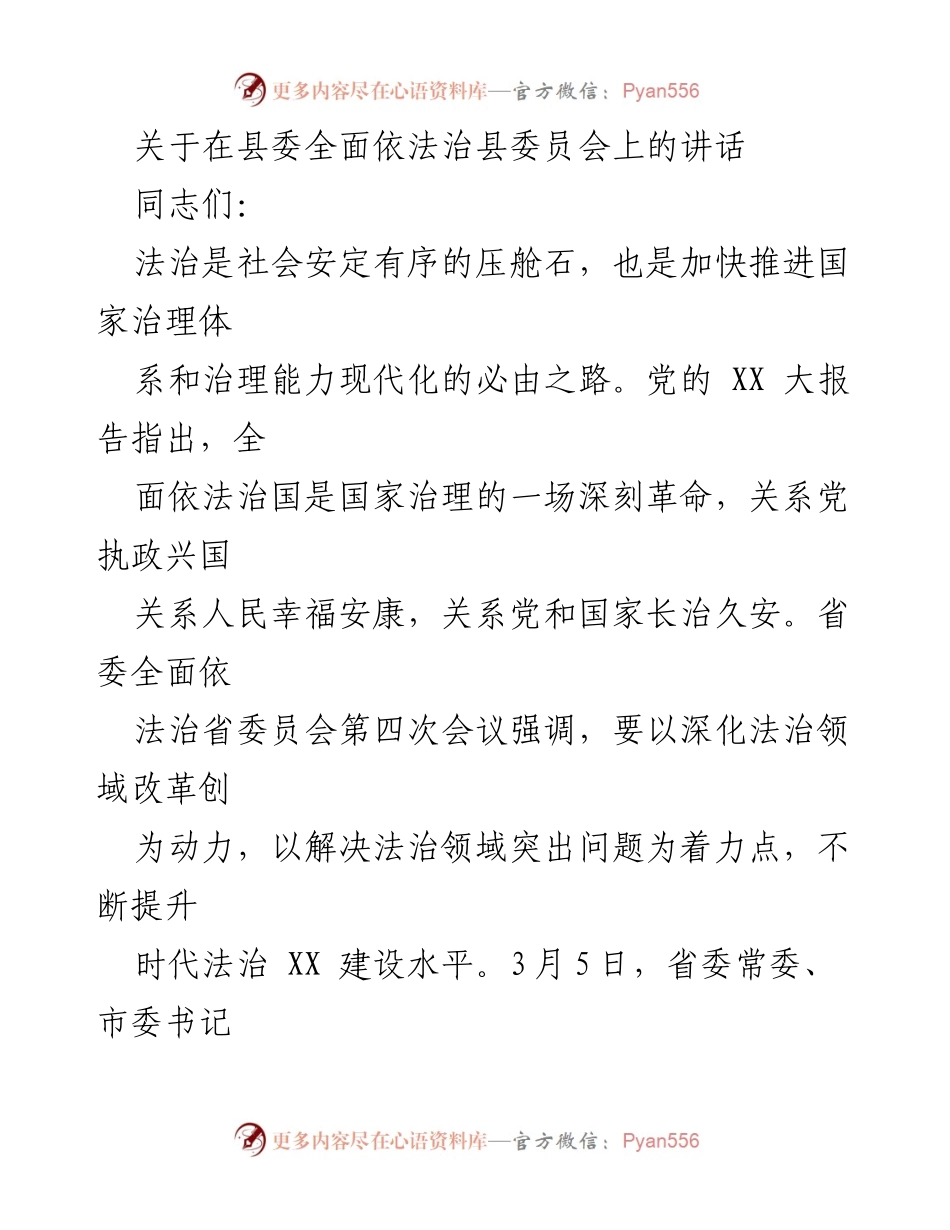[发言] 县委全面依法治县委员会 - 深入推进法治建设，保障社会稳定.docx_第1页