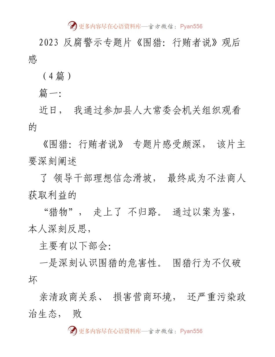 [发言] 反腐警示专题片观后感 - 反思《围猎：行贿者说》：警钟长鸣，守住底线.docx_第1页