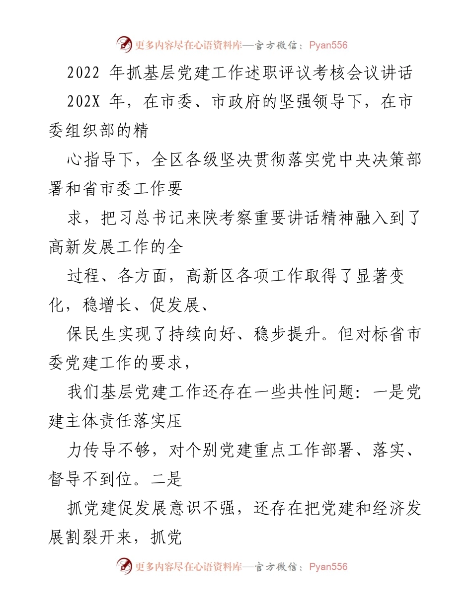 [发言] 基层党建工作述职评议考核会议 - 加强基层党建工作，推动高质量发展.docx_第1页