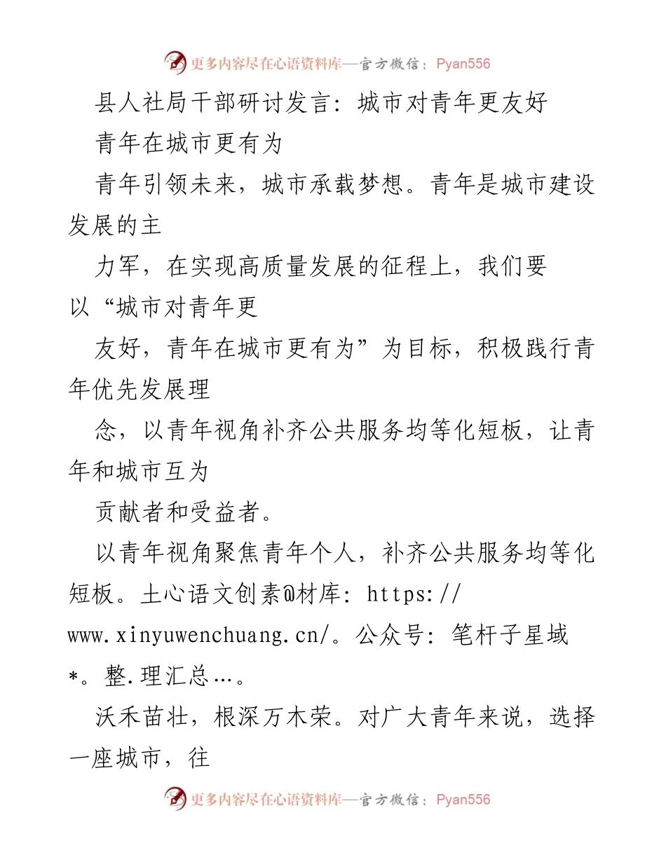[发言] 县人社局干部研讨 - 城市友好型青年发展策略.docx_第1页