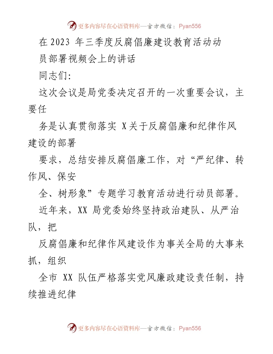 [发言] 反腐倡廉建设教育活动动员部署视频会 - 加强反腐倡廉与纪律作风建设的重要性.docx_第1页