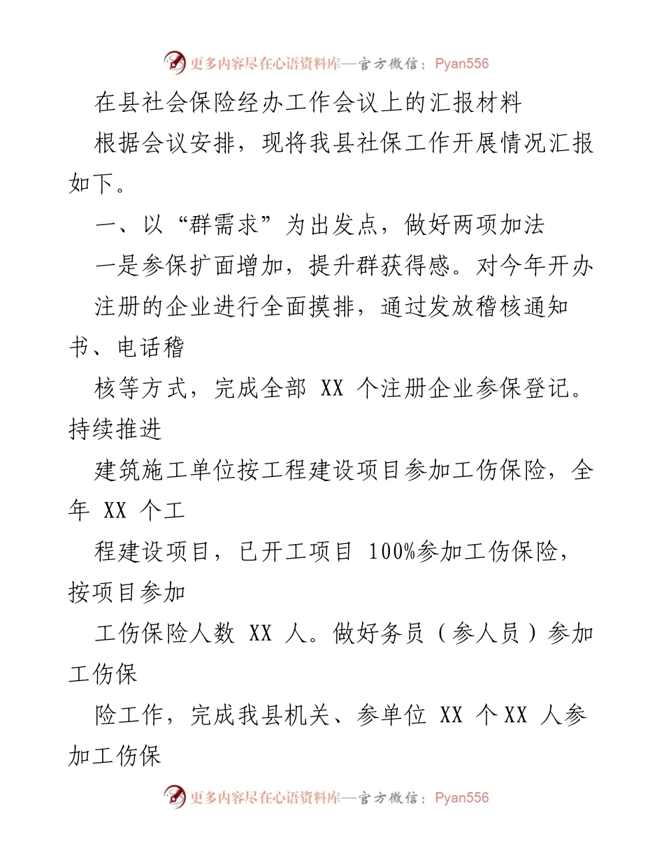 [发言] 县社会保险经办工作会议 - 我县社保工作开展情况汇报.docx_第1页