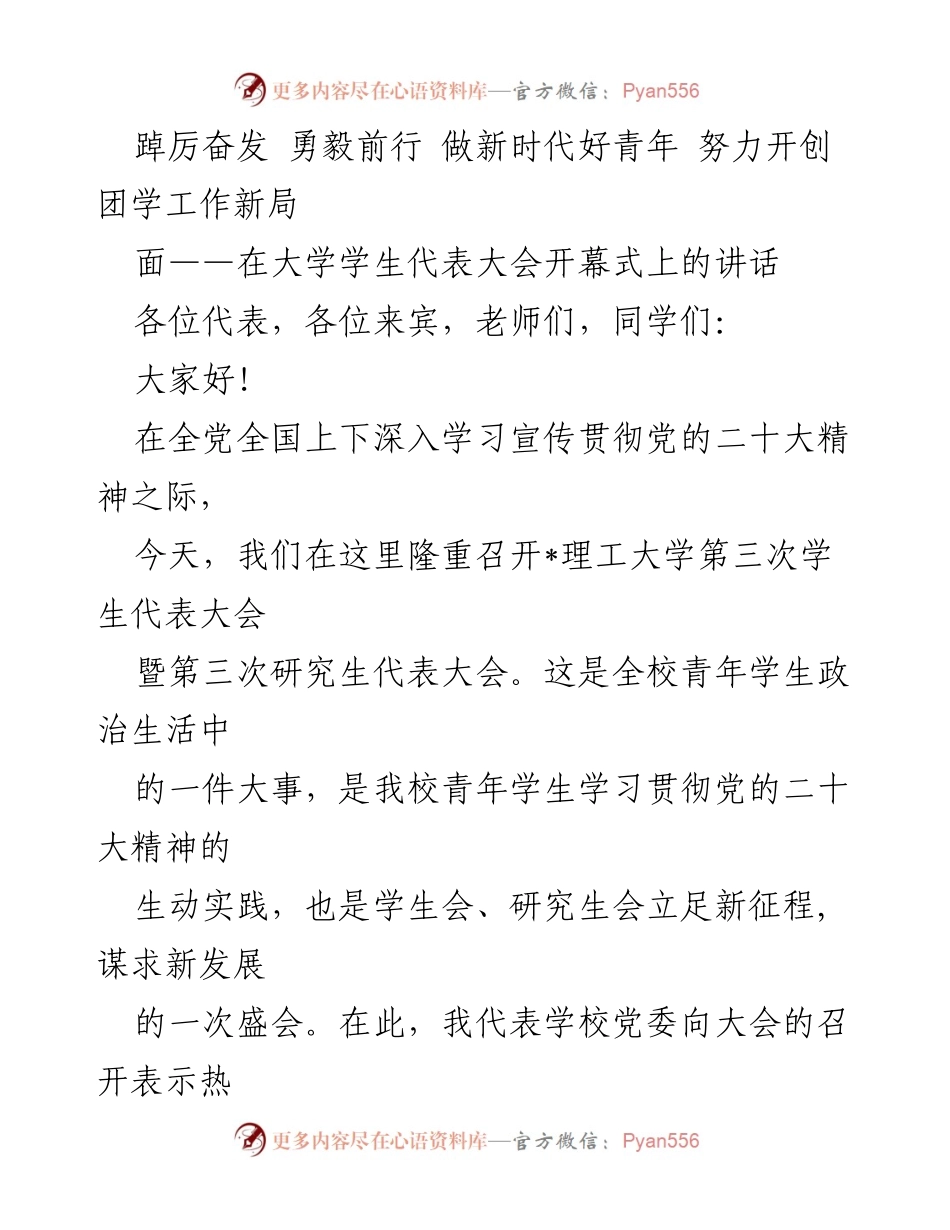 [发言] 大学学生代表大会 - 青年担当，奋进新时代：在学生代表大会上的讲话.docx_第1页
