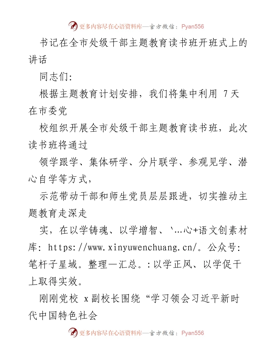 [发言] 处级干部主题教育读书班开班式 - 深入推进主题教育，坚定理想信念.docx_第1页