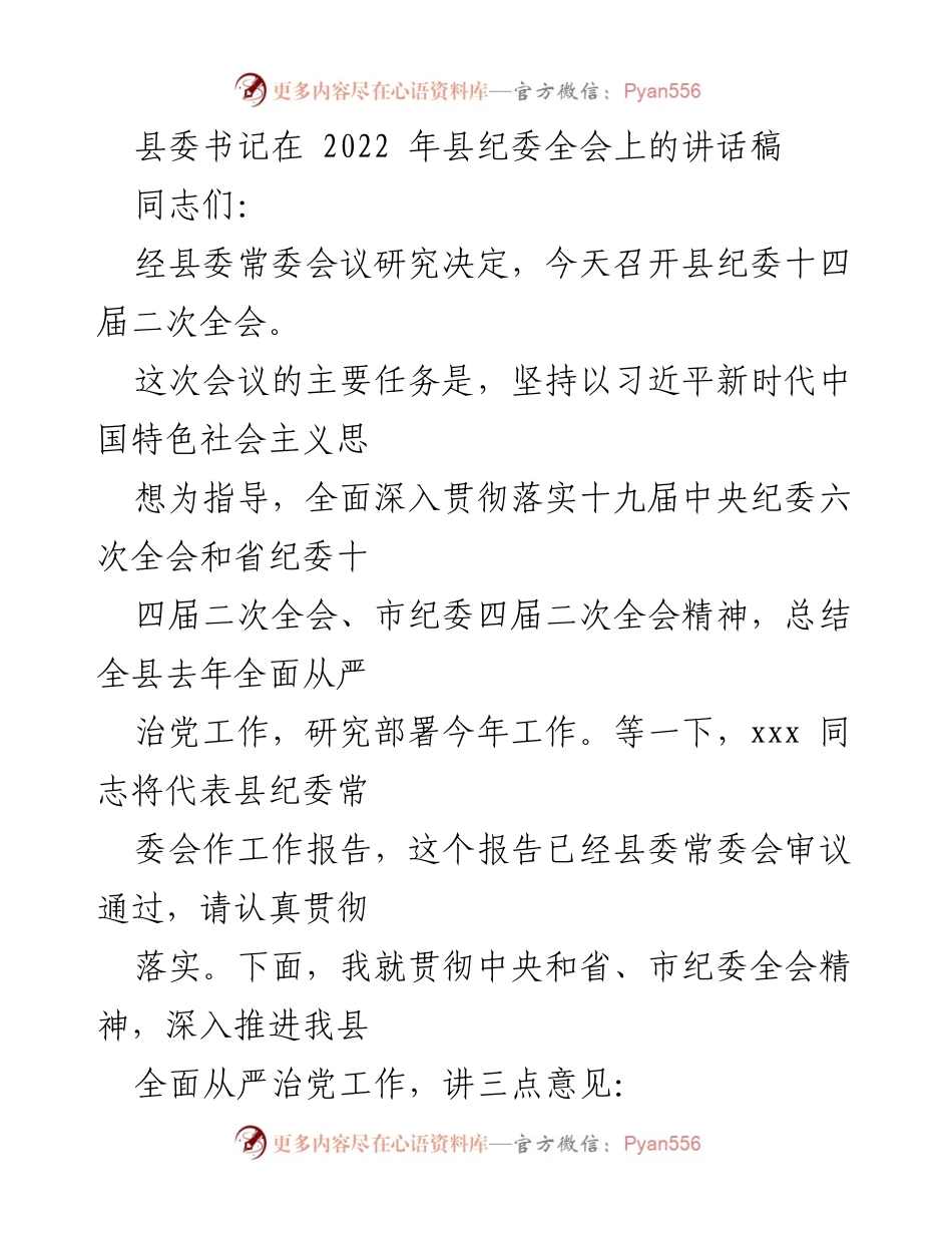 [发言] 县纪委全会 - 坚决推进全面从严治党工作.docx_第1页