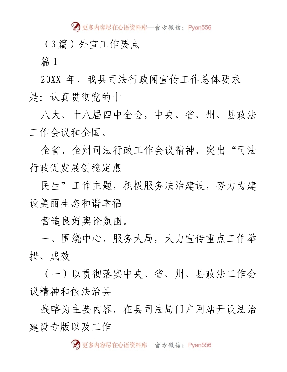 [发言] 司法行政外宣工作会议 - 2023年司法行政外宣工作要点及实施策略.docx_第1页