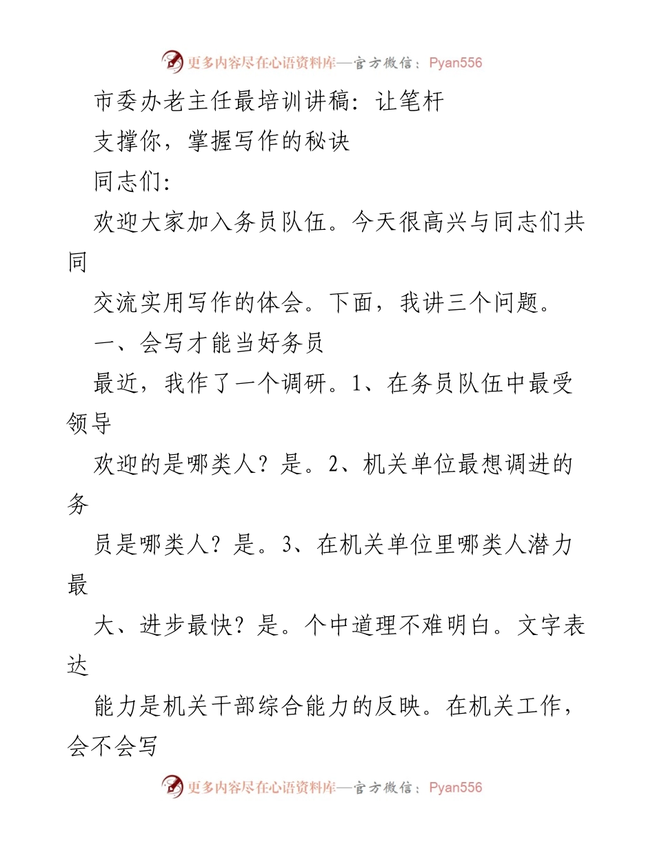 [发言] 培训会议 - 掌握写作秘诀，提升务员能力.docx_第1页