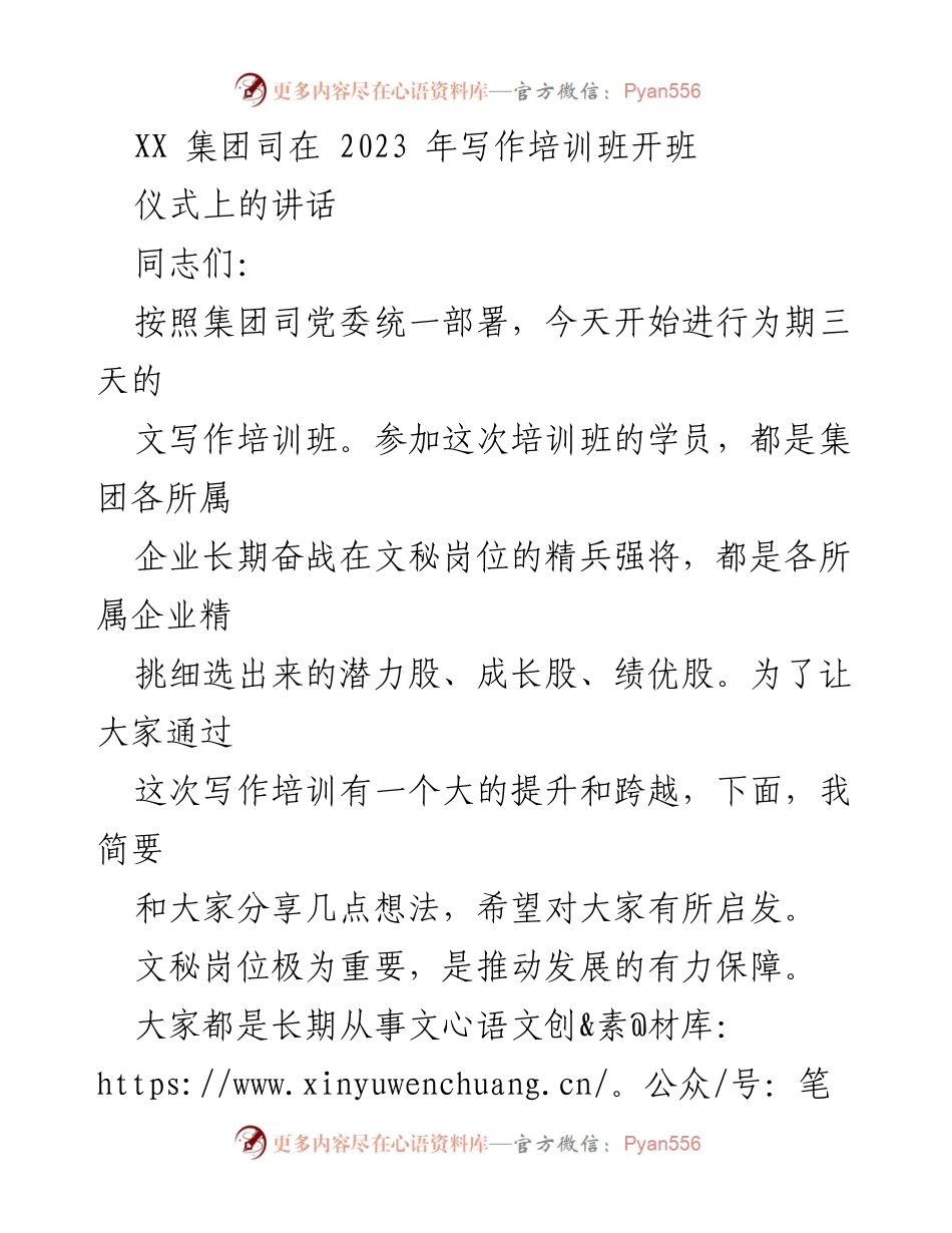 [发言] 培训班开班仪式 - _提升文秘写作能力，助力集团发展_.docx_第1页