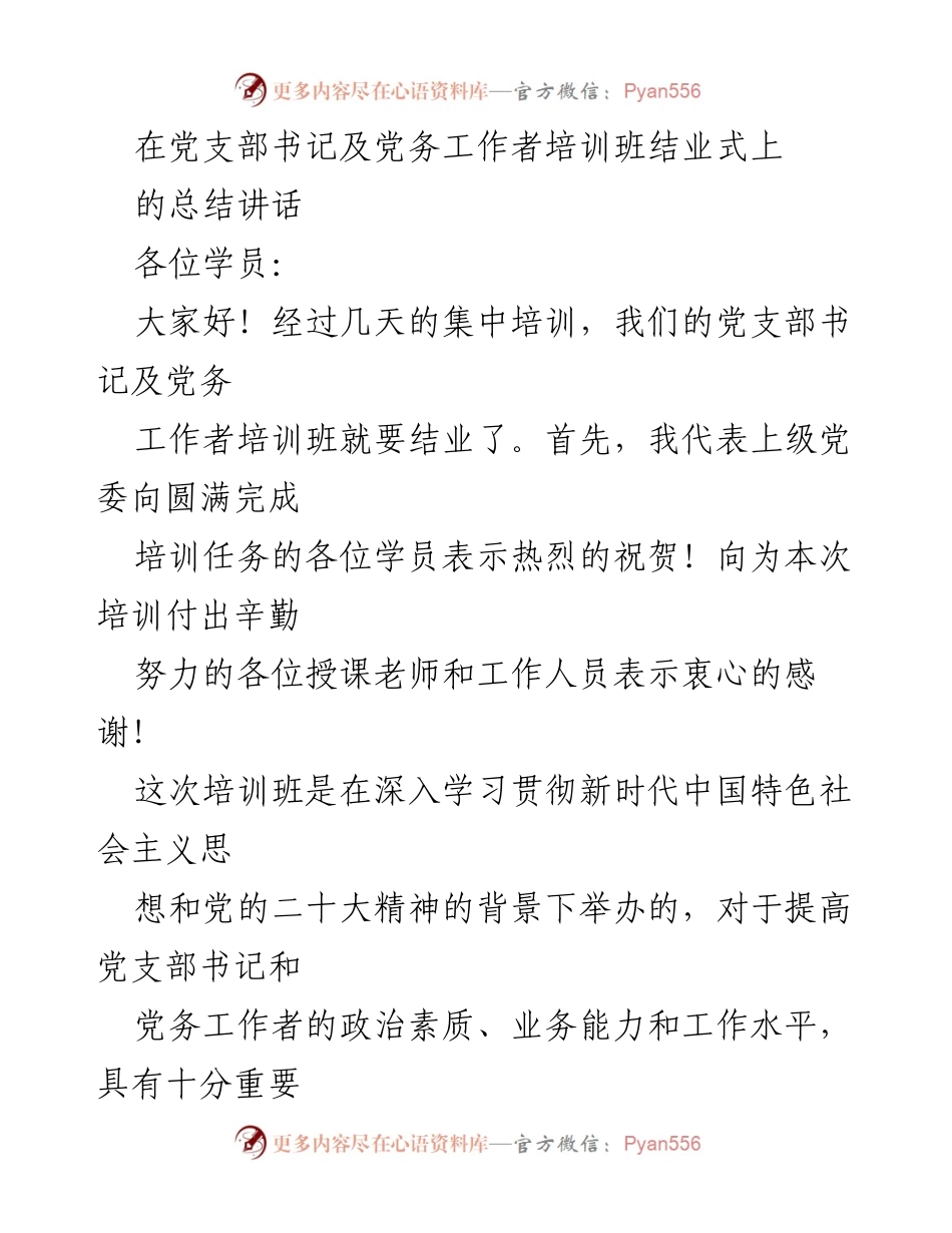 [发言] 培训班结业式 - 党务工作者培训班总结讲话.docx_第1页