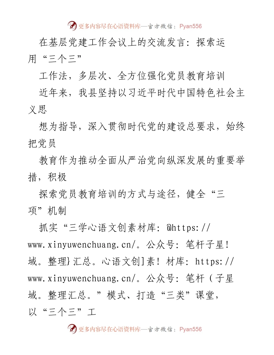 [发言] 基层党建工作会议 - 探索“三个三”工作法 强化党员教育培训.docx_第1页