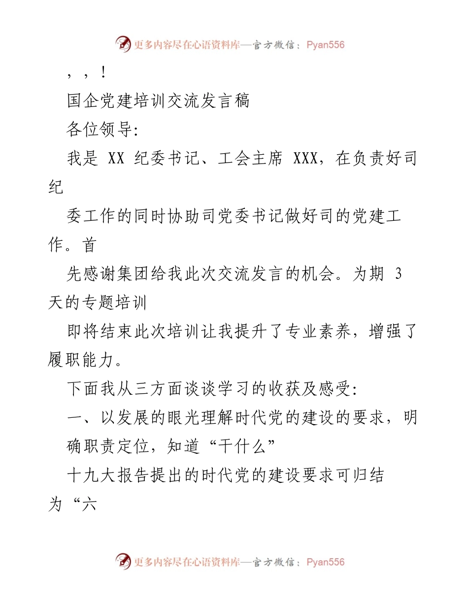 [发言] 国企党建培训交流发言总结.docx_第1页