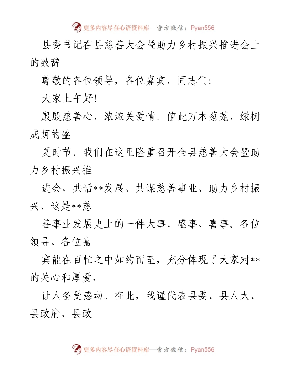 [发言] 县慈善大会暨助力乡村振兴推进会 - 县委书记致辞：共话慈善事业与乡村振兴.docx_第1页