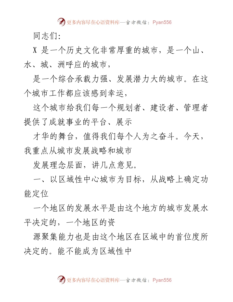 [发言] 城市发展研讨会 - 城市功能定位与区域性中心城市建设探讨.docx_第1页