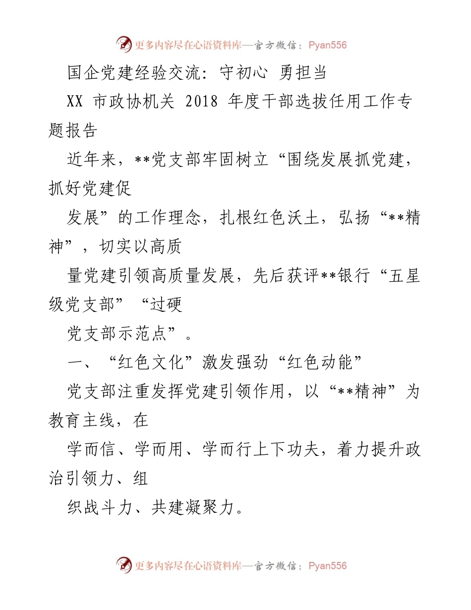 [发言] 国企党建经验交流 - 坚守初心，担当使命：国企党建引领高质量发展经验分享.docx_第1页