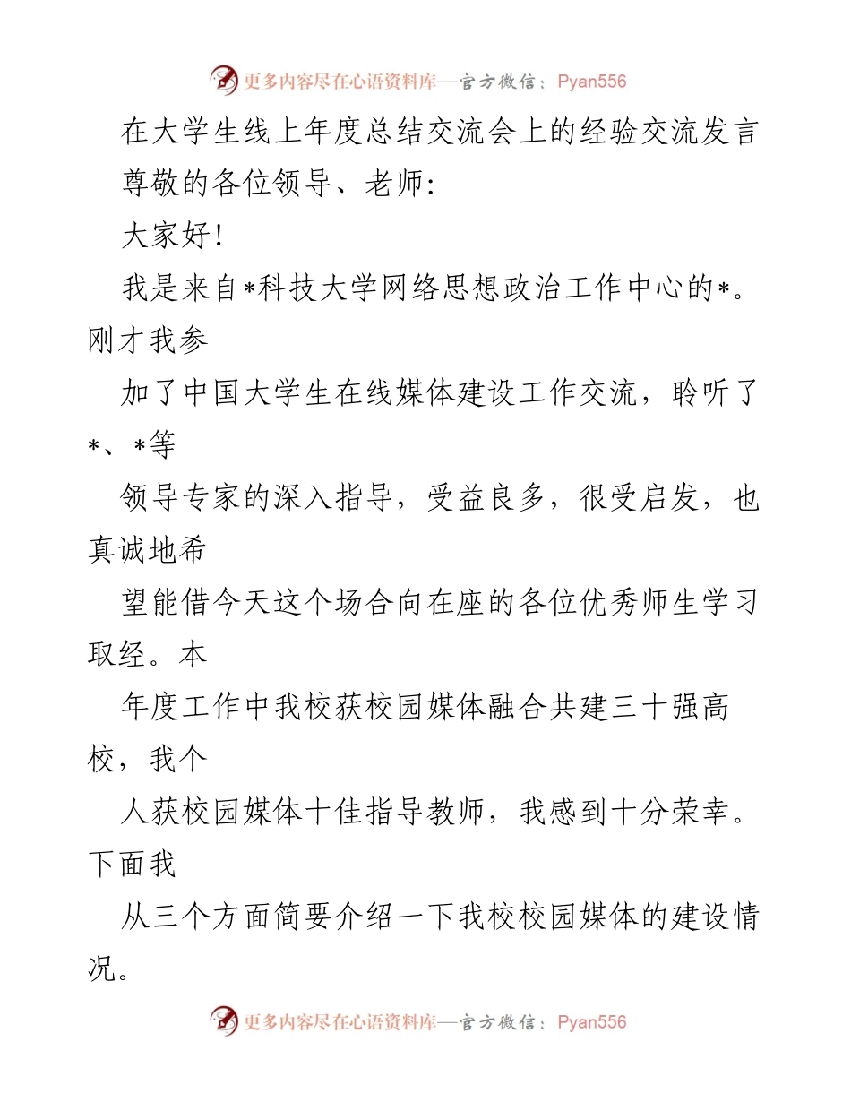 [发言] 大学生线上年度总结交流会 - 校园媒体建设经验分享.docx_第1页