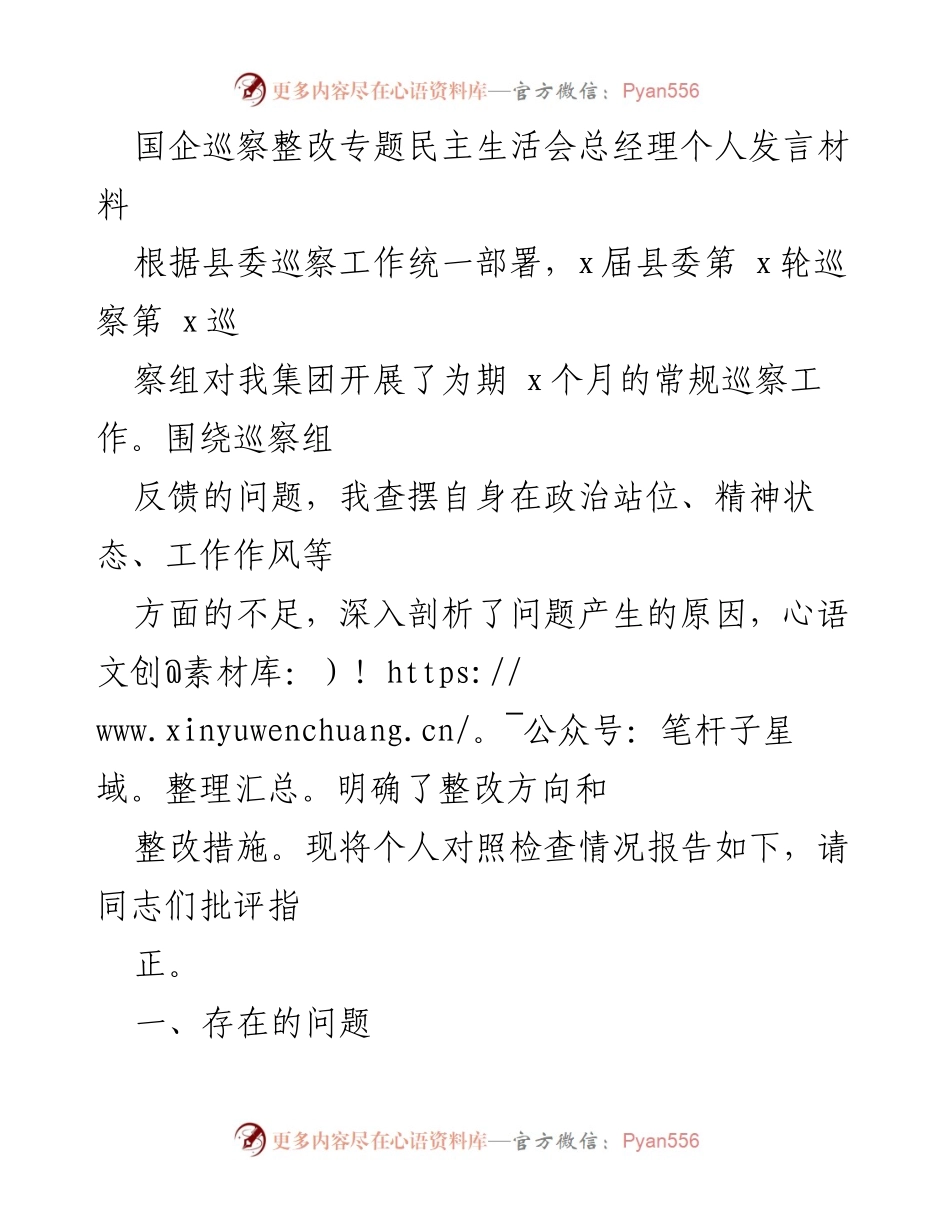 [发言] 国企巡察整改专题民主生活会 - 总经理个人发言材料总结与反思_1.docx_第1页